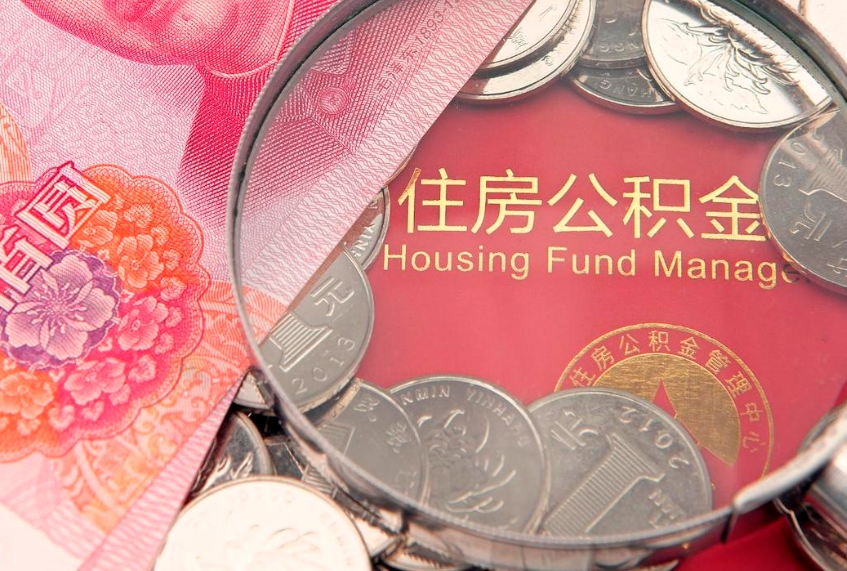 岑溪本地人住房公积金怎么取（本地人公积金提取条件）
